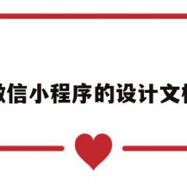 微信小程序的设计文档(微信小程序搭建需要多少钱)