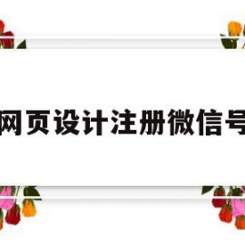 关于网页设计注册微信号的信息