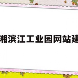 临湘滨江工业园网站建设的简单介绍