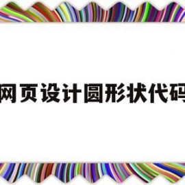 网页设计圆形状代码(网页圆形按钮)