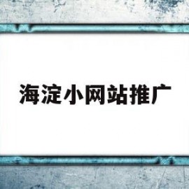 海淀小网站推广的简单介绍