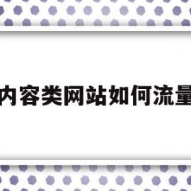 内容类网站如何流量(内容类网站如何流量扩大)