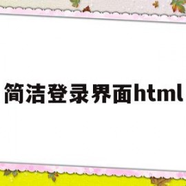 简洁登录界面html(html简单用户登录界面)