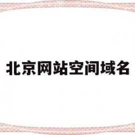 北京网站空间域名(北京网站空间域名查询)