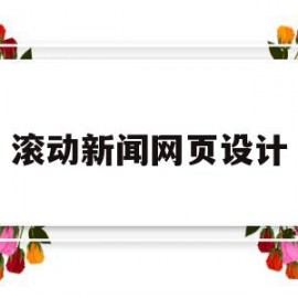 滚动新闻网页设计(滚动新闻网页设计模板)