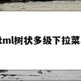 html树状多级下拉菜单的简单介绍