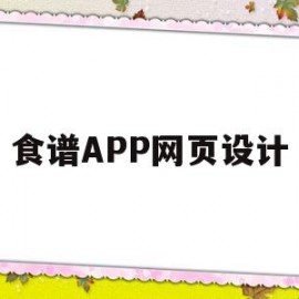 食谱APP网页设计(食谱app网页设计图片)