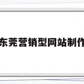 东莞营销型网站制作(东莞效果好的营销型网站建设)