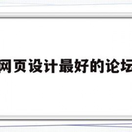 网页设计最好的论坛(网页设计排行榜)