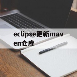 eclipse更新maven仓库(eclipse更新maven包)