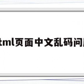 html页面中文乱码问题(html中文乱码原因和解决办法)