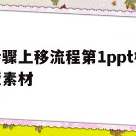 步骤上移流程第1ppt模板素材(步骤上移流程布局)