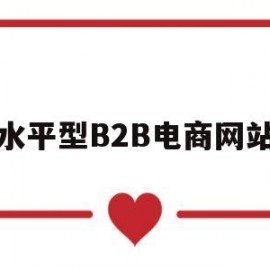水平型B2B电商网站(水平式b2b网站的特点)