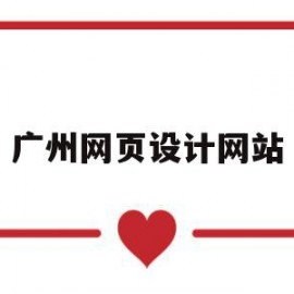 广州网页设计网站(广州网页设计学校有哪些)