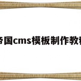 帝国cms模板制作教程(帝国cms模板文件放在哪里)