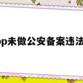 app未做公安备案违法么(app不备案会怎样)