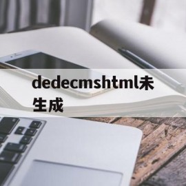 关于dedecmshtml未生成的信息