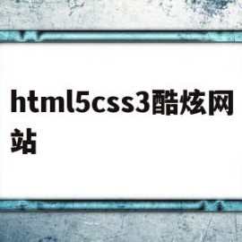 html5css3酷炫网站(html5css3)