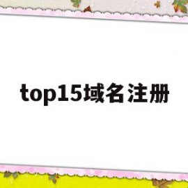 top15域名注册(top15是什么意思)