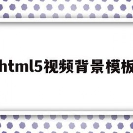 html5视频背景模板(html5视频播放器增强脚本)