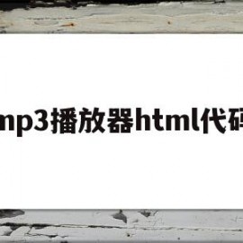 mp3播放器html代码(htmlmp3播放器源代码)
