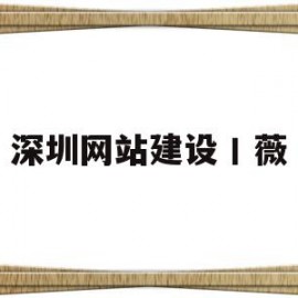 深圳网站建设丨薇(深圳网站建设有哪些流程)