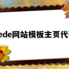 dede网站模板主页代码(dedecms模板制作)