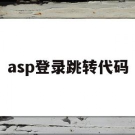 asp登录跳转代码(aspnet登录界面代码)