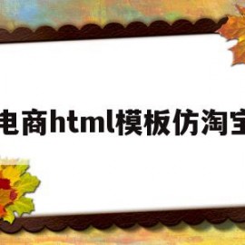 包含电商html模板仿淘宝的词条