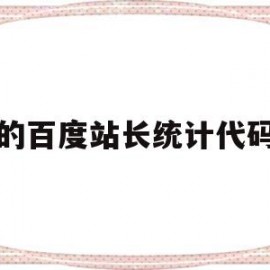 的百度站长统计代码(百度站长站点管理)