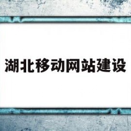湖北移动网站建设(湖北移动官网首页)