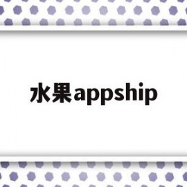 水果appship(水果图片大全大图)