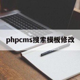 关于phpcms搜索模板修改的信息