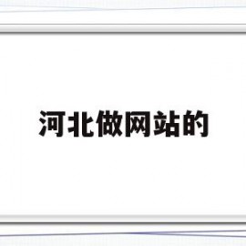 河北做网站的(河北网站建设公司哪家好)