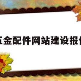 五金配件网站建设报价(五金 配件)