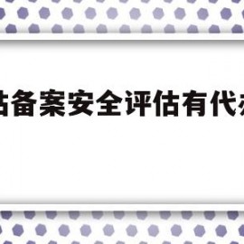 网站备案安全评估有代办的吗(网站备案安全评估有代办的吗知乎)