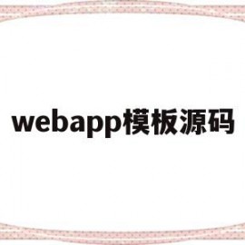 webapp模板源码(web源代码在哪儿可以免费下载)