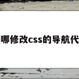 在哪修改css的导航代码(在哪修改css的导航代码格式)