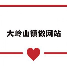 大岭山镇做网站(大岭山招工的一般在哪里)