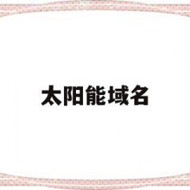 太阳能域名(太阳能cell)