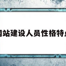 网站建设人员性格特点(网站建设人员性格特点怎么写)