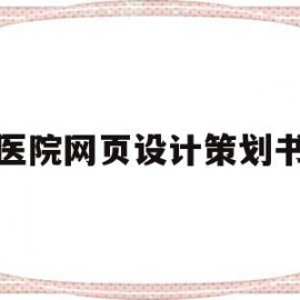 医院网页设计策划书(医院网页设计策划书范文)