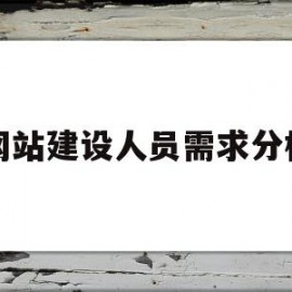 网站建设人员需求分析(网站建设需求调研表)