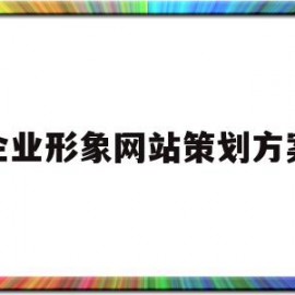 企业形象网站策划方案(企业形象网站策划方案模板)