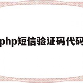 php短信验证码代码(php 短信验证码)