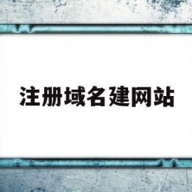 注册域名建网站(注册域名建网站要钱吗)