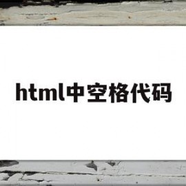 html中空格代码(html空格代码nbsp)