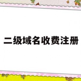 二级域名收费注册(二级域名需要购买吗)