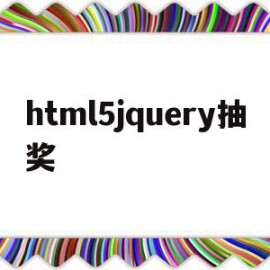 html5jquery抽奖(用html5做一个随机抽奖程序)