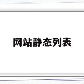 网站静态列表(web静态网站)